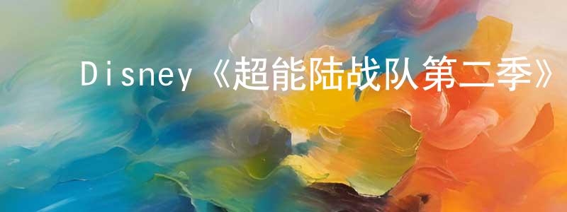 ﻿曾开明发布﻿Disney《超能陆战队第二季》迅雷下载/在线观看/百度云-动漫/卡通-美剧天堂